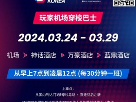 【EPCP扑克】WPT韩国站倒计时 6 天 机场到赛事酒店接送机服务