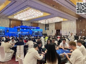 【EPCP扑克】2024CPG海棠湾巡游赛|主赛事1503人参赛542人晋级第二轮 李勇27.55万记分牌领跑