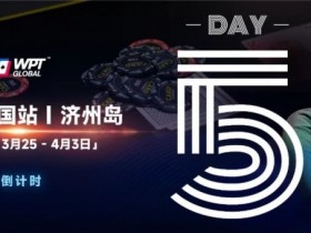 【EPCP扑克】WPT韩国倒计时 3天|奖金过亿大鲨鱼Steve O’Dwyer在济州岛等你来!