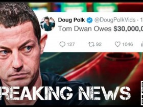 【EPCP扑克】Tom Dwan被曝总欠债高达3000万美金!真正的大债主是?