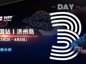 【EPCP扑克】WPT韩国站倒计时 2 天|传奇巨星Phil Ivey与你相约济州岛