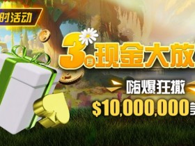 【EPCP扑克】限时活动:3月狂撒1,000万美金!