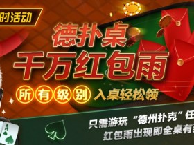 【EPCP扑克】限时活动:德扑桌千万红包雨 入桌轻松领