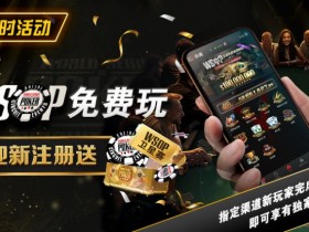 【EPCP扑克】限时活动:WSOP免费玩 迎新注册送
