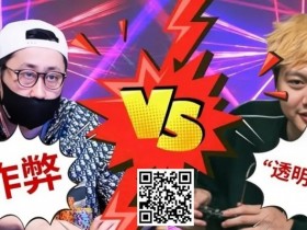 【EPCP扑克】盘点扑克史上著名“作弊丑闻”!他做贼喊抓贼,竟夸张要3亿刀诽谤赔偿