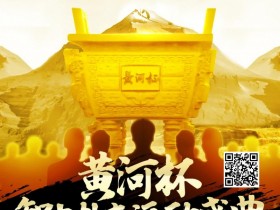 【EPCP扑克】赛事新闻 | “黄河杯”智力扑克运动盛典济南站定档4月12日-4月17日