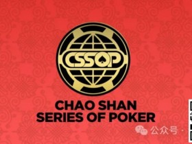 【EPCP扑克】赛事新闻丨潮汕文化最风流 虹彩霞光映碧秋,CSSOP邀您共赏