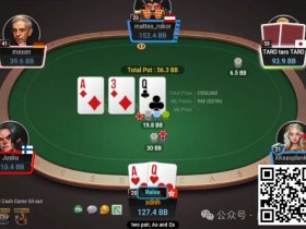 【EPCP扑克】牌局分析:是鱼还是reg拉出来遛遛