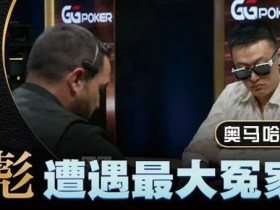 【EPCP扑克】KK惨撞三条A还能逆转?丁彪在奥马哈比赛中的精彩对决