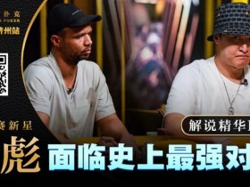 【EPCP扑克】大神坠马!Phil Ivey手握顶花自信秒跟,竟惨落丁彪圈套,最终损失高达…!?