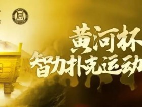 【EPCP扑克】2024YPT黄河杯 | 泡沫破裂90人奖励圈大门敞开,何楠遗憾成为本次主赛泡沫男孩!