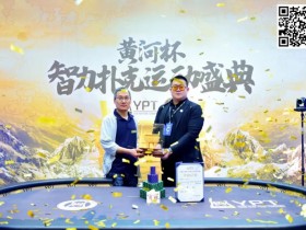【EPCP扑克】2024YPT黄河杯 | 主赛圆满落幕 选手钱峰过山车式跑码击败陈红国斩获大金鼎奖杯!