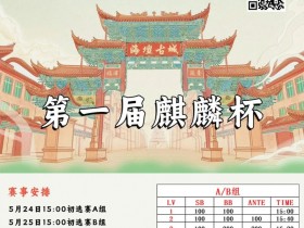 【EPCP扑克】赛事信息丨麒麟竞技首届麒麟杯详细赛程赛制&平潭旅游攻略