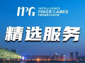 【EPCP扑克】赛事信息丨2024IPG合肥站精选服务全预告