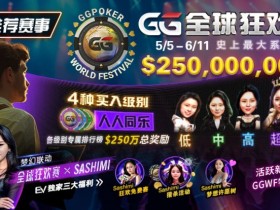 【EPCP扑克】推荐赛事:5/5-6/11 GG全球狂欢赛 史上最大系列赛