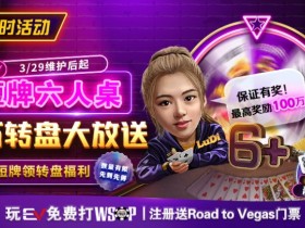 【EPCP扑克】限时活动:短牌六人桌 百万转盘大放送