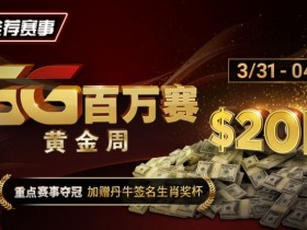 【EPCP扑克】推荐赛事:GG百万赛黄金周 —— 最顶级的豪客系列赛