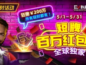 【EPCP扑克】限时活动:5/1-5/31短牌百万红包雨全球首发