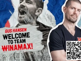 【EPCP扑克】大丹犬加Gus Hansen入 Winamax 团队,传奇牌手重返扑克聚光灯