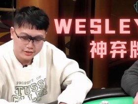 【EPCP扑克】首届金貝杯著名牌手wesley送来祝福,众星云集现场对决,百万奖池将会花落谁手!