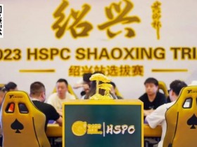 【EPCP扑克】2024IPG合肥站 | 黄山归来不看岳 而今迈步重头越!品牌全新升级归来,邀您五一决战霸都