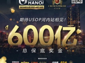 【EPCP扑克】赛事信息 | 2024年USOP河内赛事不容错过!现推出主赛事早鸟套餐