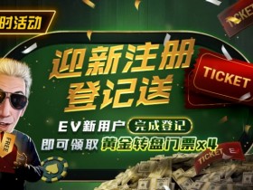 【EPCP扑克】限时优惠:迎新注册登记送黄金转盘门票