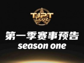 【EPCP扑克】2024TJPT Live造星直播秀角逐2025WSOP