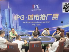 【EPCP扑克】IPG城市推广赛合肥站 | 首轮战罢,主赛960人次参赛225人晋级,林建伟46.2万计分领跑C组