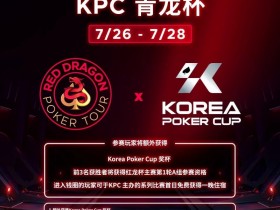 【EPCP扑克】2024扑克赛事齐聚济州|RDPT x KPC 联手为青龙赛增加额外奖励!