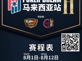 【EPCP扑克】赛事信息丨云顶高原 Poker Dream 11 马来西亚站的精彩活动(8月1日-12日)
