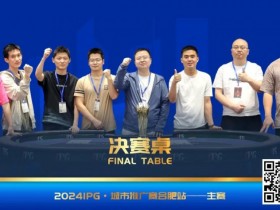 【EPCP扑克】IPG城市推广赛合肥站 | 大赛圆满落幕!加拿大选手ANDY CHEN天命加身18BB地狱开局逆势夺冠!