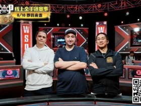 【EPCP扑克】国人第三冠!罗曦湘再夺第二条WSOP金手链,线上大神Astedt领衔主赛事最终三人