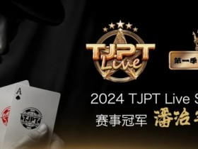 【EPCP扑克】赛事信息|TJPT®Live第一季第一轮第四场在线海选赛冠军诞生!