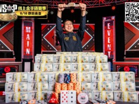 【EPCP扑克】男上加男的威力?WSOP主赛冠军出奇招,全靠“神秘导师”指点拿下金手链!