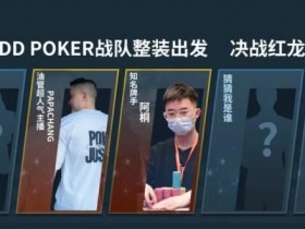【EPCP扑克】红龙杯!3勇士力斩6000人,直达红龙之巅!探秘DD-POKER独家复活彩蛋!