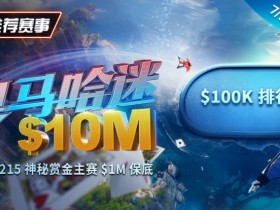 【EPCP扑克】推荐赛事:奥马哈迷系列赛现正推出全新玩法,PLO-5!215神秘赏金赛1M保底