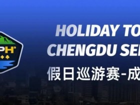 【EPCP扑克】赛事信息|2024TJPH®假日巡游赛—成都站赛事酒店将于8月12日14:00起开放预订