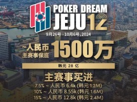 【EPCP扑克】赛事预告|Poker Dream 12济州站打造史上最高主赛事保底金额 超级福利有机会免费赢取万元套票