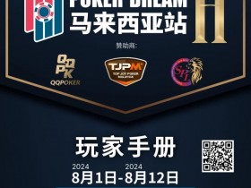 【EPCP扑克】赛事信息丨云顶高原 Poker Dream 11 马来西亚站的精彩活动(8月1日-12日)