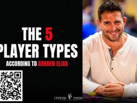 【EPCP扑克】我们在比赛中遇到的对手,多数可以归为这5类