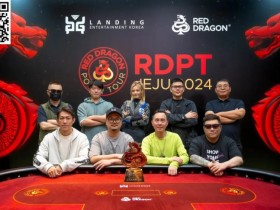 【EPCP扑克】红龙杯济州站全新面貌全新高度!张麦后来居上逆袭斩获主赛事冠军奖杯!圆满结束的同时期待11月嘉年华再会!