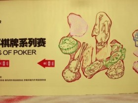 【EPCP扑克】2024CSSOP潮汕杯第二日 | 主赛启航新人老将共逐荣耀!冯文辉夺开幕赛桂冠,A组林伯飞26.5万记分领衔40人晋级Day2