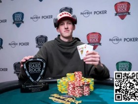 【EPCP扑克】牌神出少年,19岁小将第一次参加线下锦标赛就喜获冠军