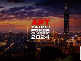 【EPCP扑克】赛事信息|亚洲扑克巡回赛公布APT台北扑克经典赛2024赛程(9月27日-10月7日)