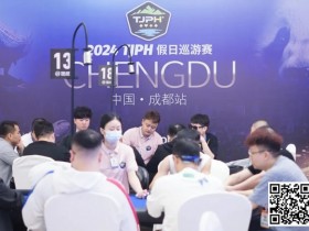 【EPCP扑克】TJPH®巡游赛成都站 | 全新“一票通”模式登场,杨世恒、吴海晶分别领跑开幕赛A/B组