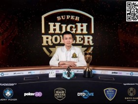 【EPCP扑克】超级碗塞浦路斯|周全赛事#2夺冠 Ren Lin连续打入两场比赛决赛桌