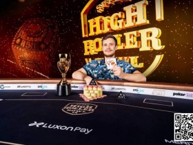 【EPCP扑克】简讯 | Roman Hrabec赢得超级豪客系列赛第一场比赛,奖金 316,000 美元