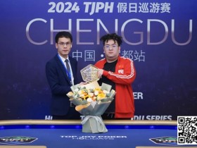 【EPCP扑克】TJPH®巡游赛成都站 | 主赛首轮战罢,赵珈宁21.3万领跑主赛初选赛B组;济南站官宣定档,金秋九月再战!