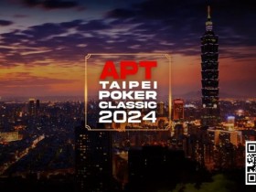 【EPCP扑克】赛事信息|亚洲扑克巡回赛公布APT台北扑克经典赛2024赛程(9月27日-10月7日)